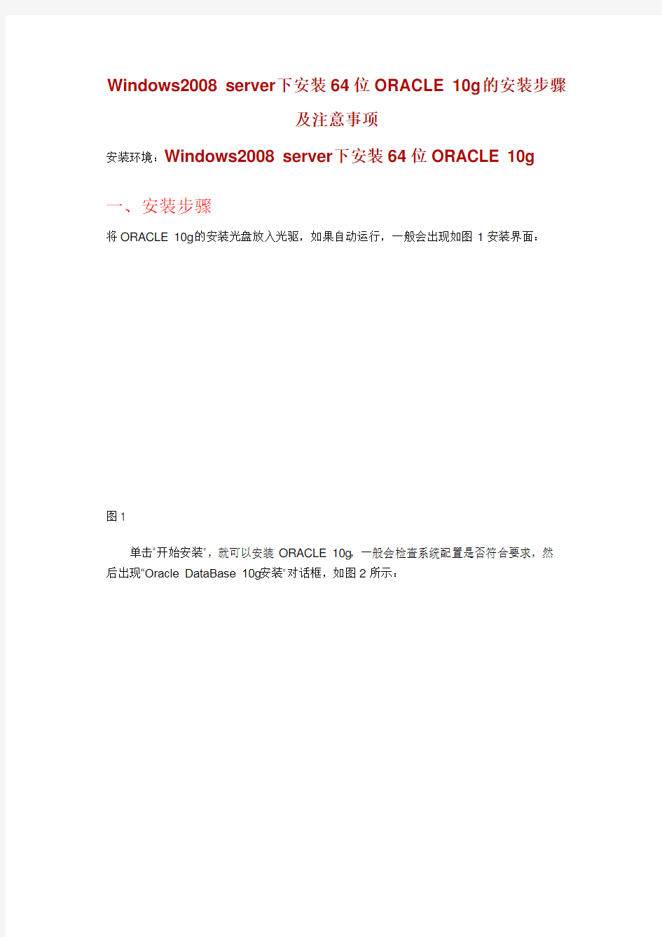 Windows2008-server下安装64位ORACLE-10g的安装步骤及注意事项