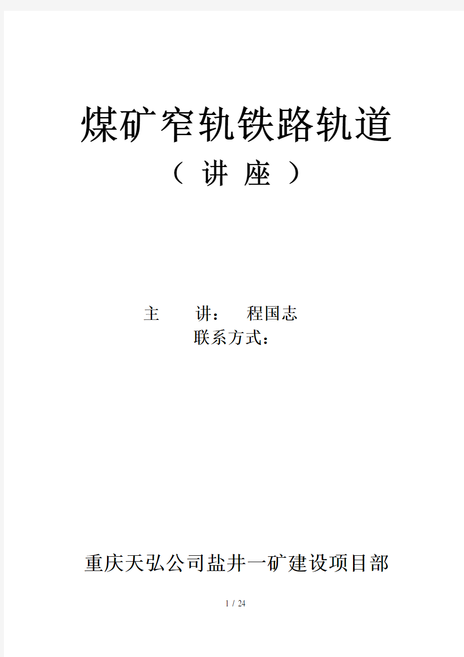 煤矿窄轨铁路轨道(讲座)汇总