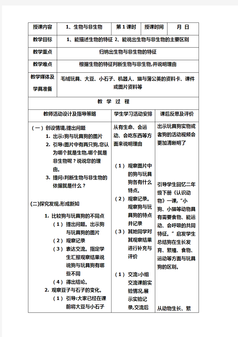 三年级科学下册1生物与非生物教学设计