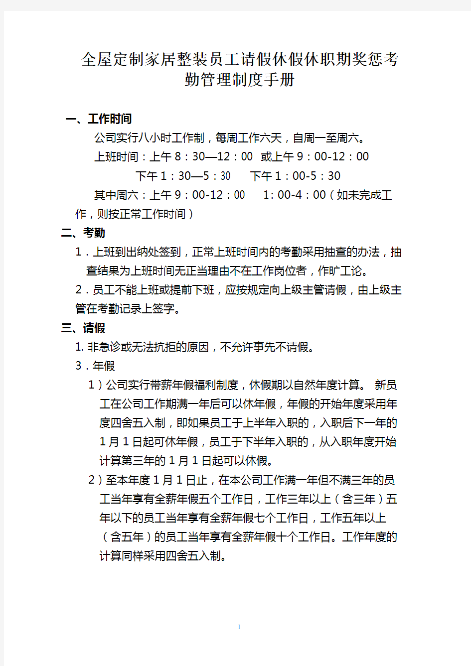 全屋定制家居整装员工请假休假休职期奖惩考勤管理制度手册