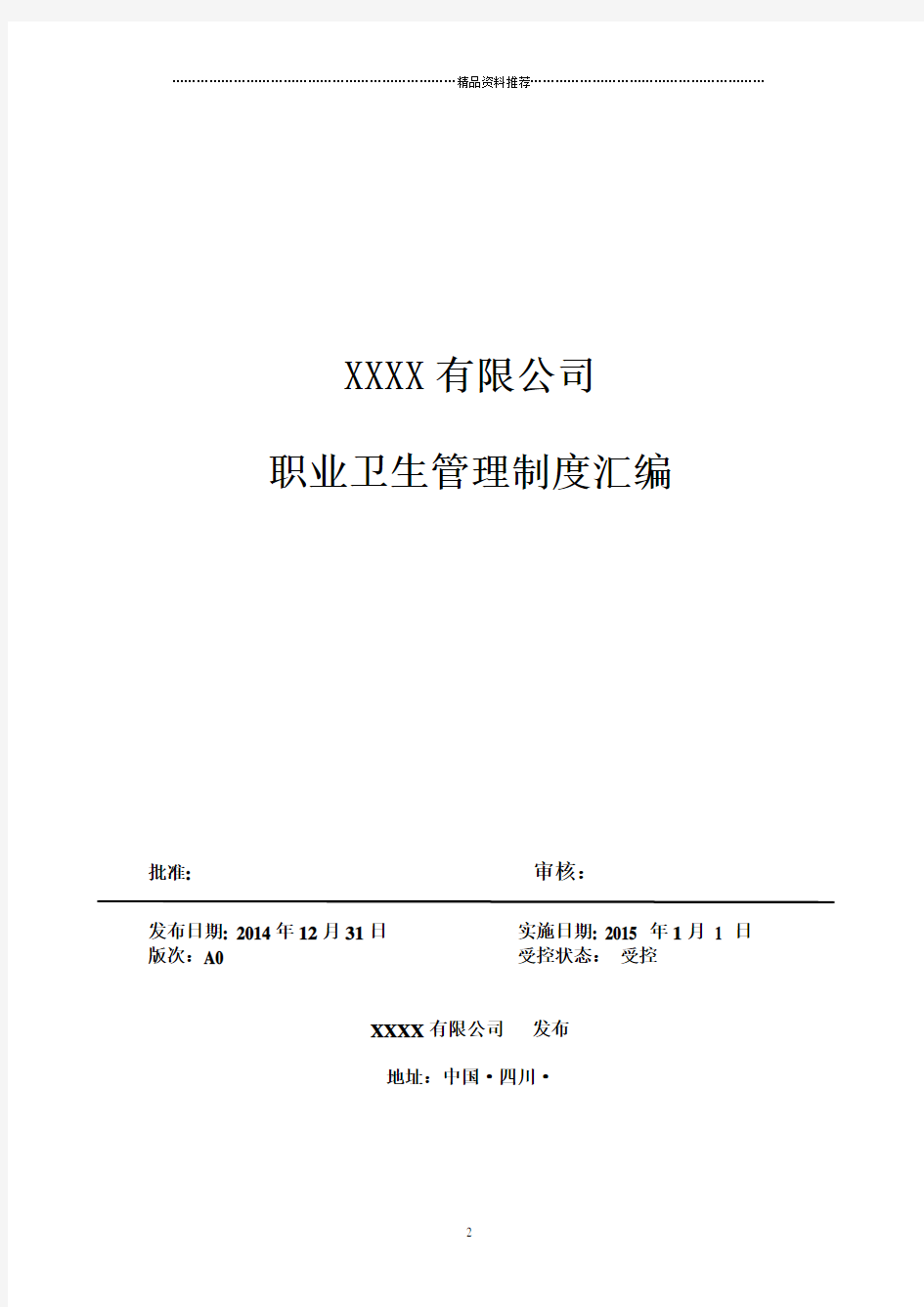 XXX有限公司职业卫生管理制度汇编