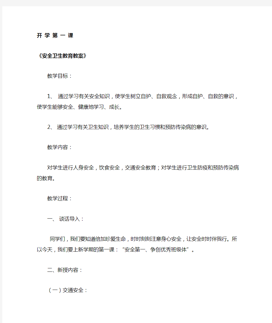 开学第一课“安全卫生教育教案”