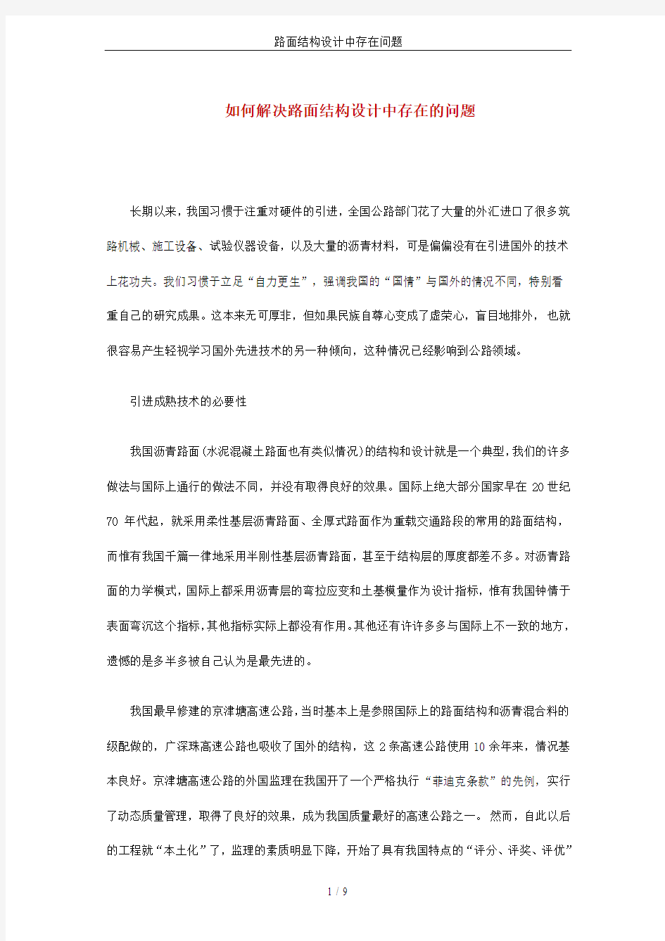 路面结构设计中存在问题