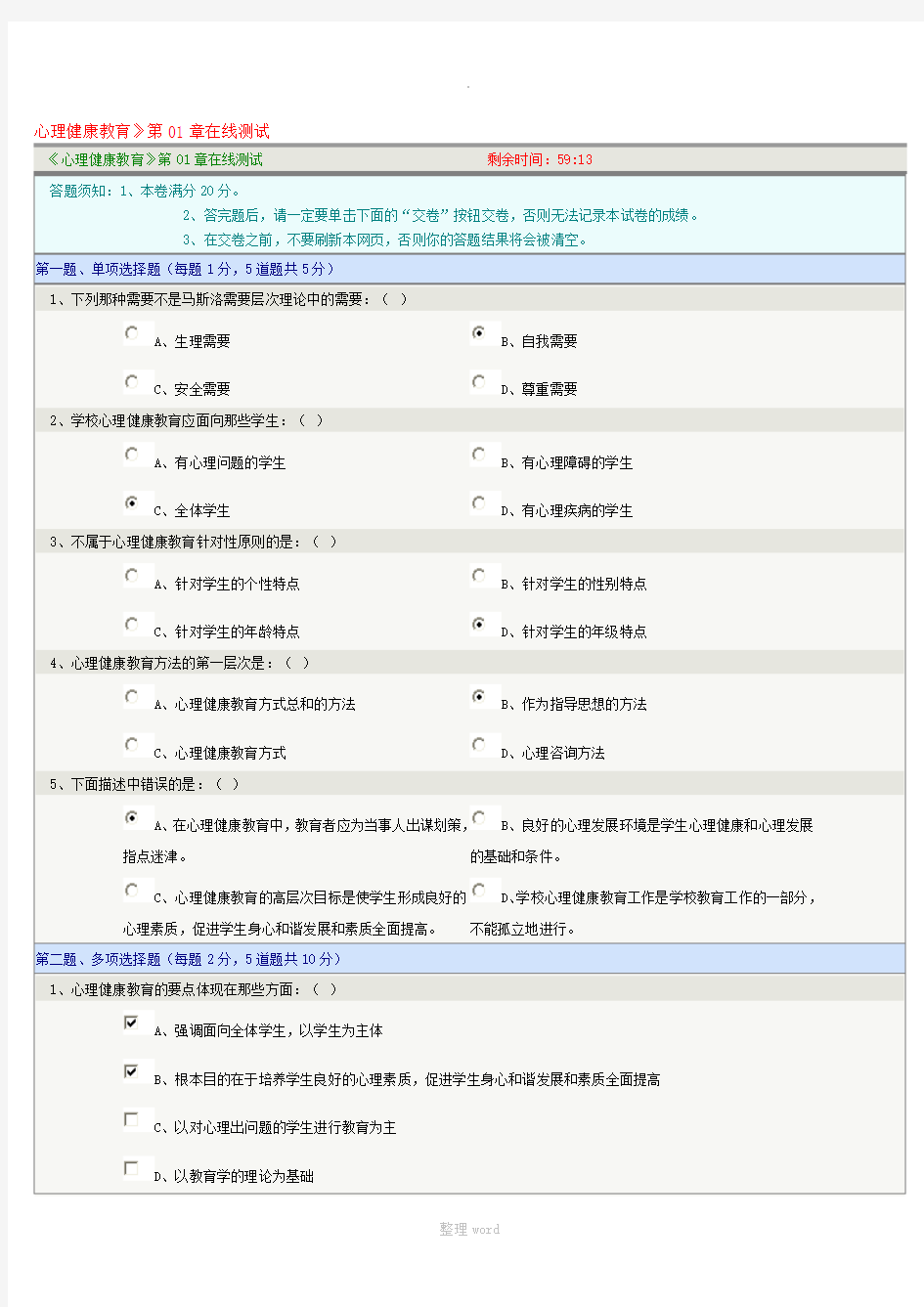 心理健康教育》第01章在线测试