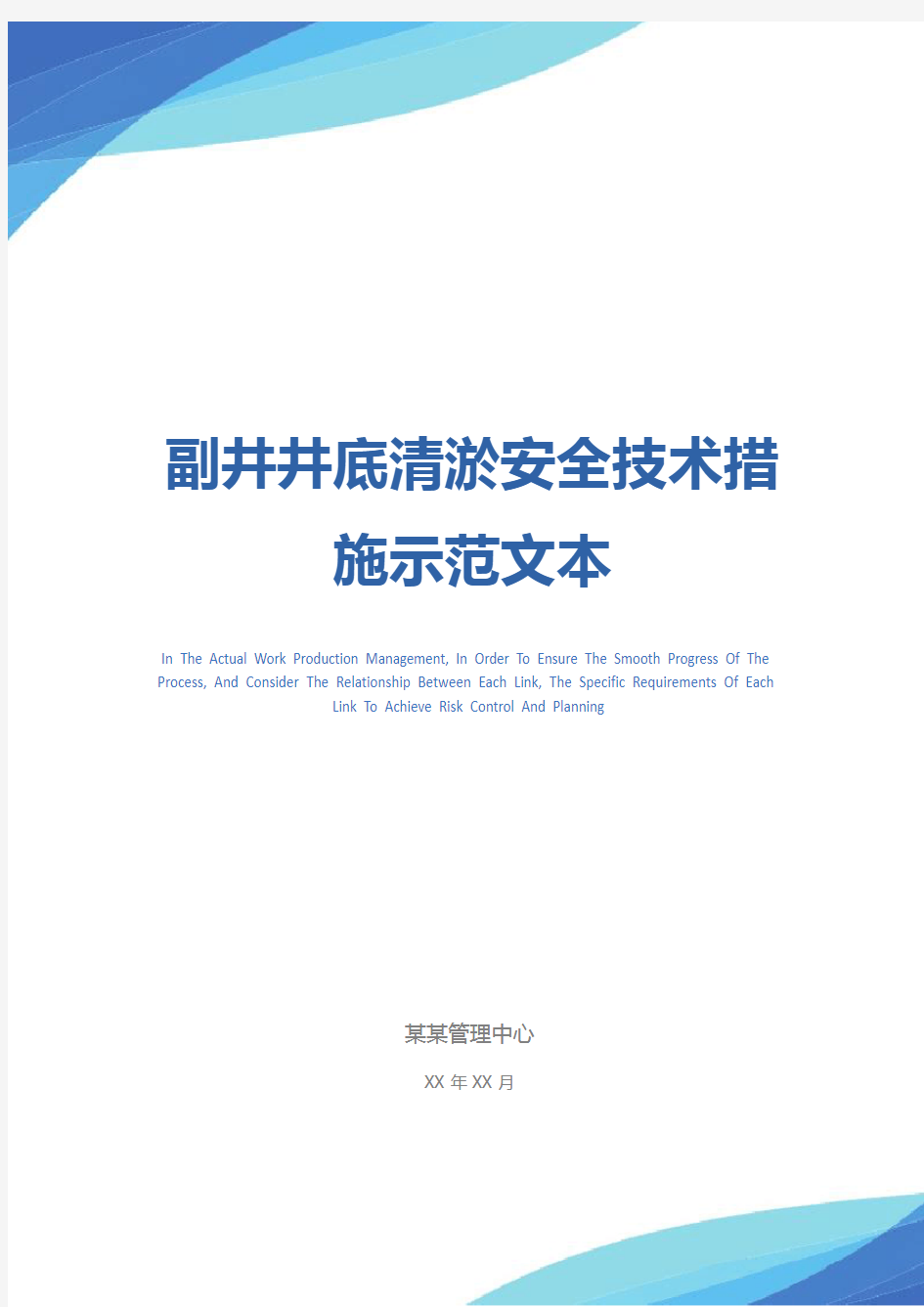 副井井底清淤安全技术措施示范文本