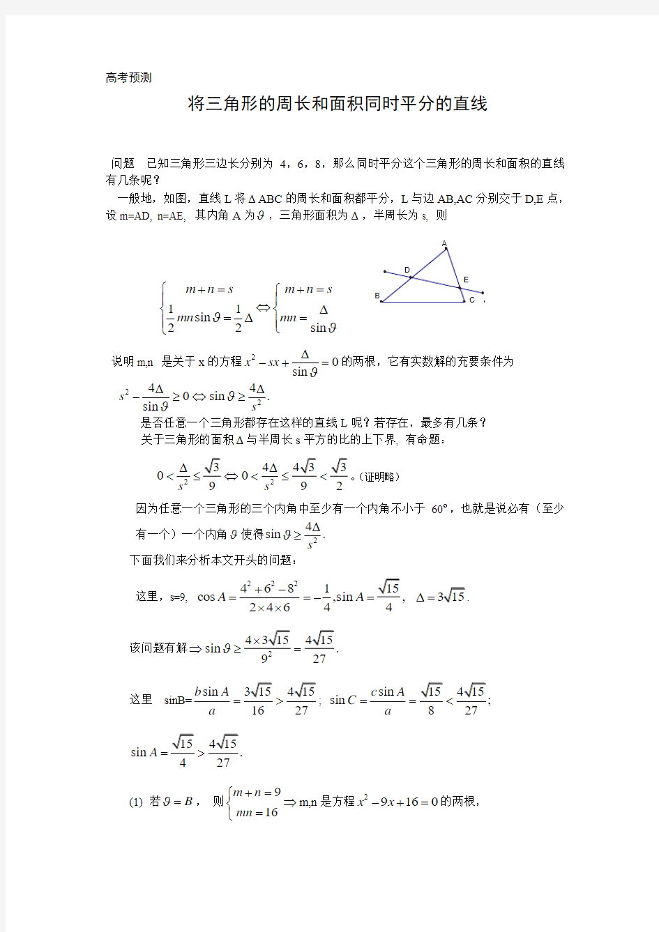 将三角形的周长和面积同时平分的直线