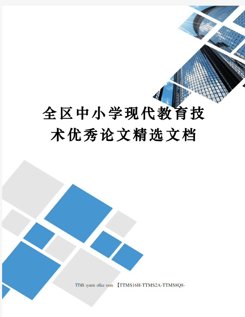 全区中小学现代教育技术优秀论文