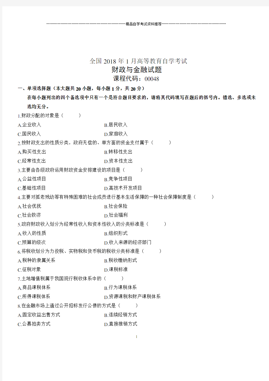 (全新整理)1月全国自考财政与金融试题及答案解析