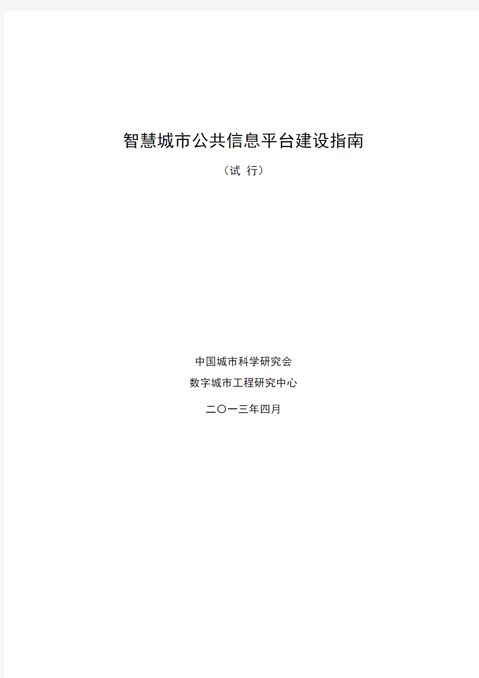 智慧城市公共信息平台建设指南