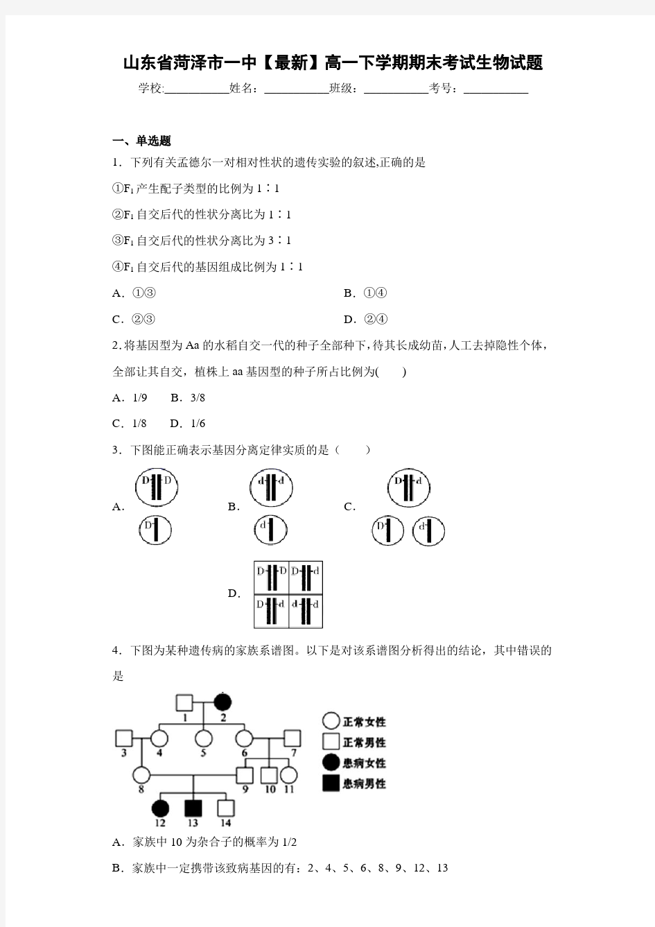 山东省菏泽市一中2020-2021学年高一下学期期末考试生物试题