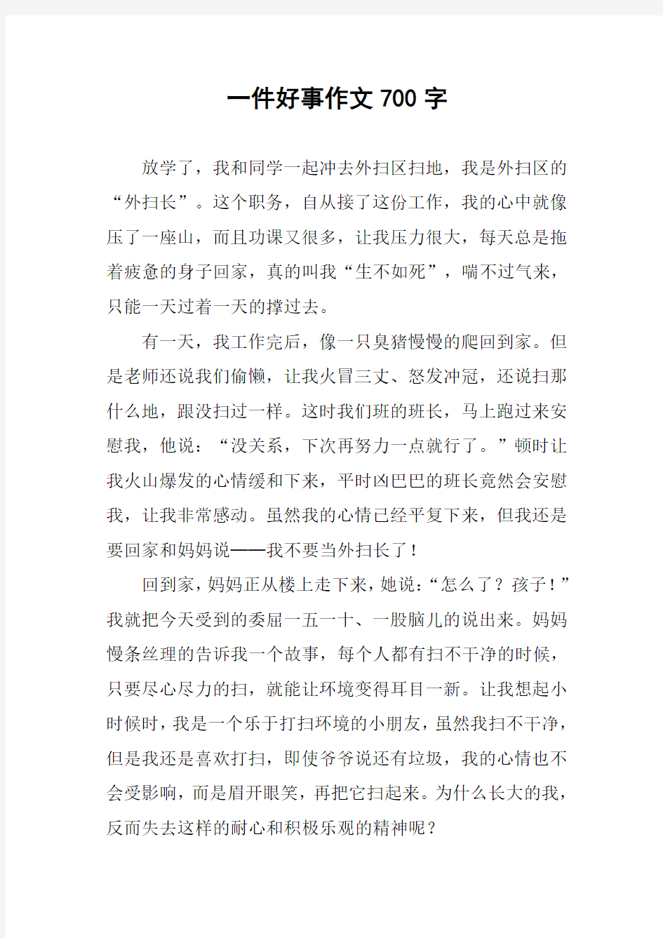 一件好事作文700字