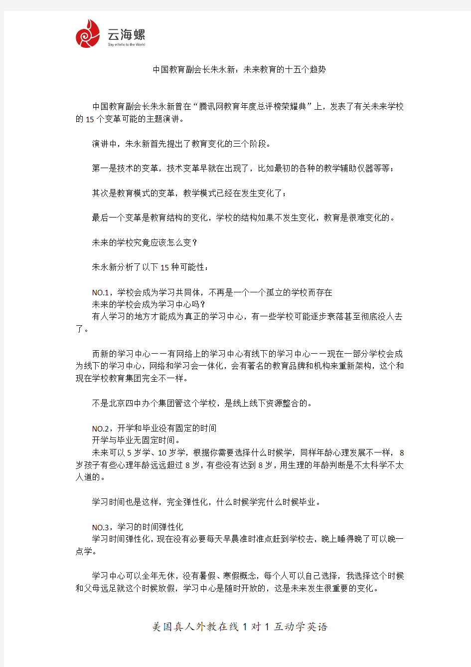 中国教育副会长朱永新：未来教育的十五个趋势