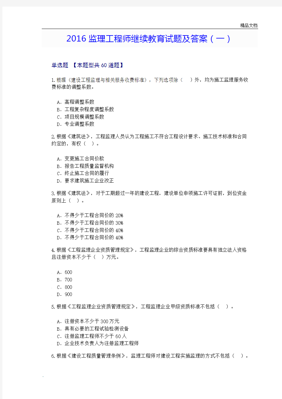 监理工程师继续教育试题及答案