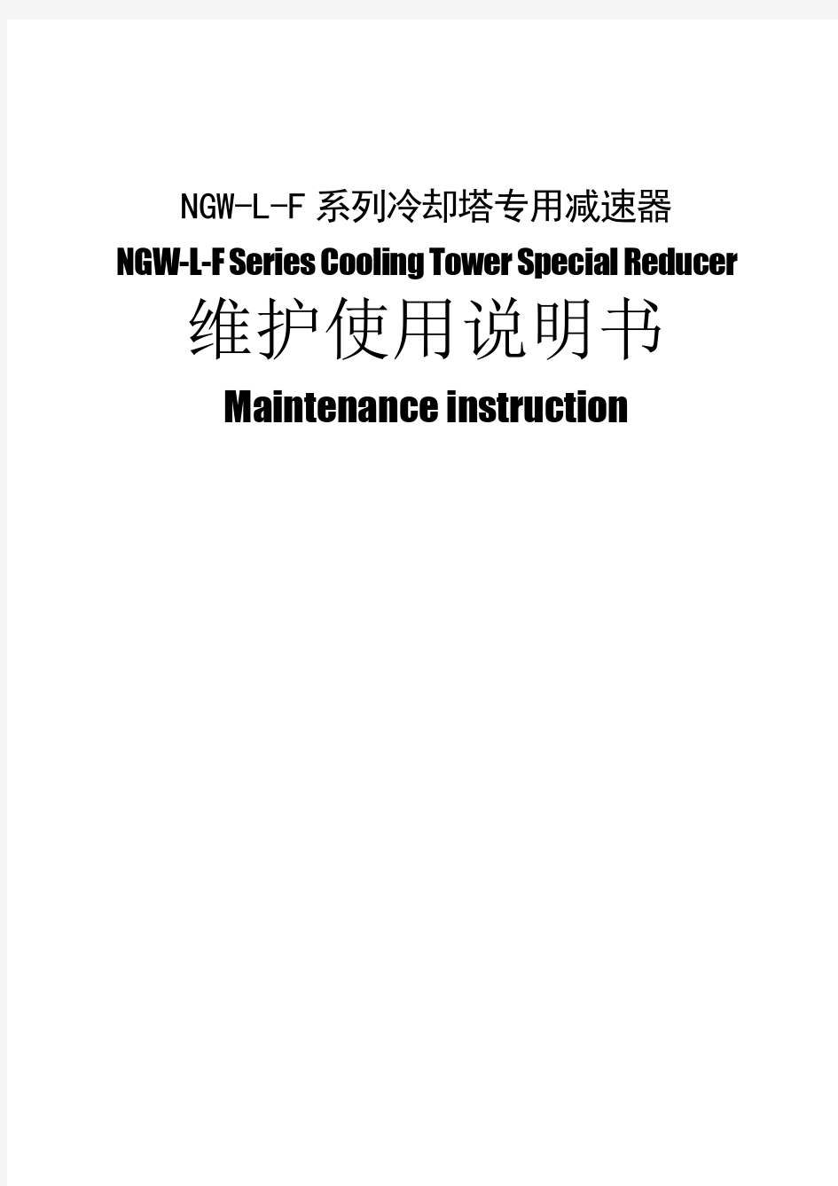 NGW-L-F系列冷却塔专用减速器中英文说明书