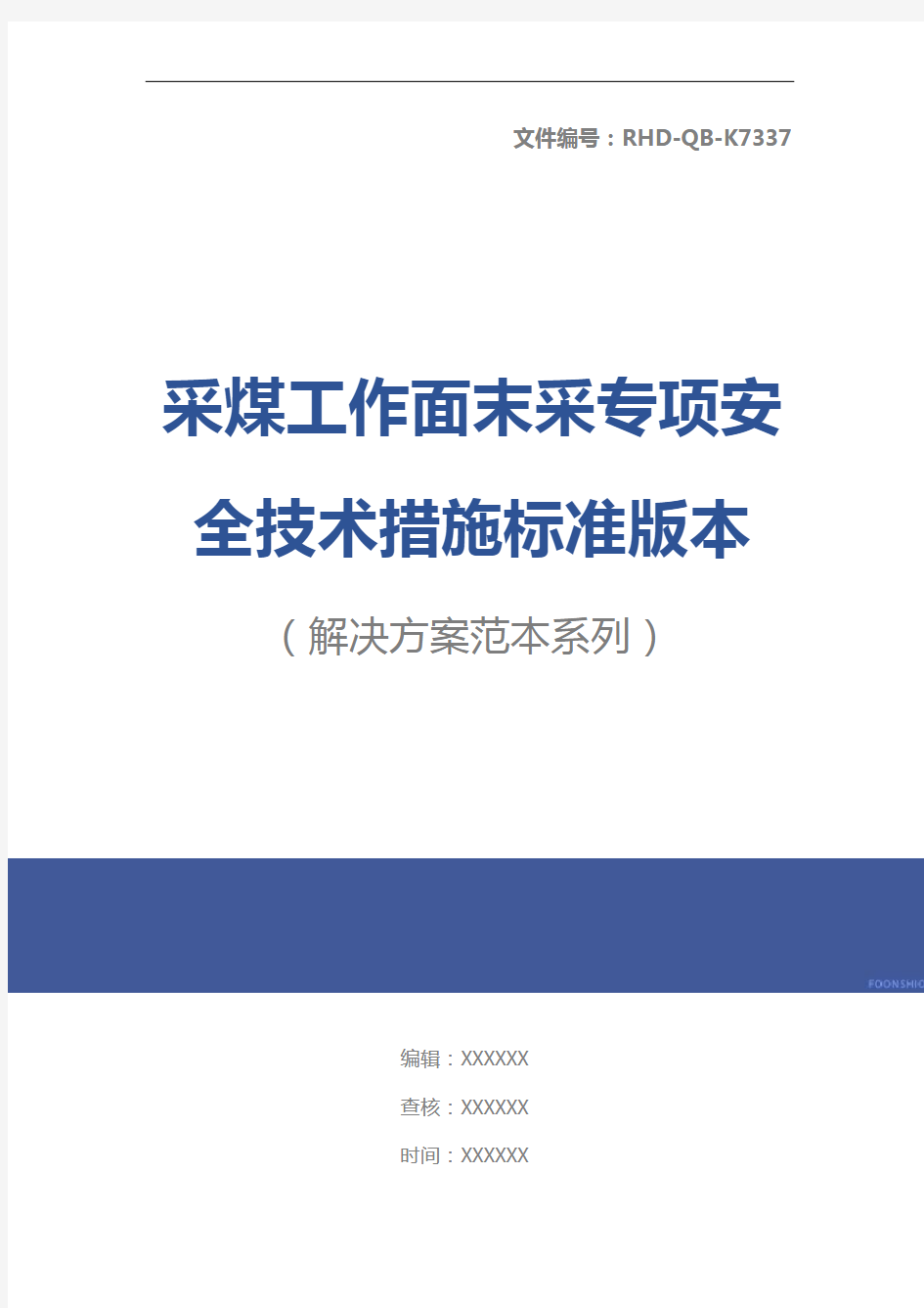 采煤工作面末采专项安全技术措施标准版本