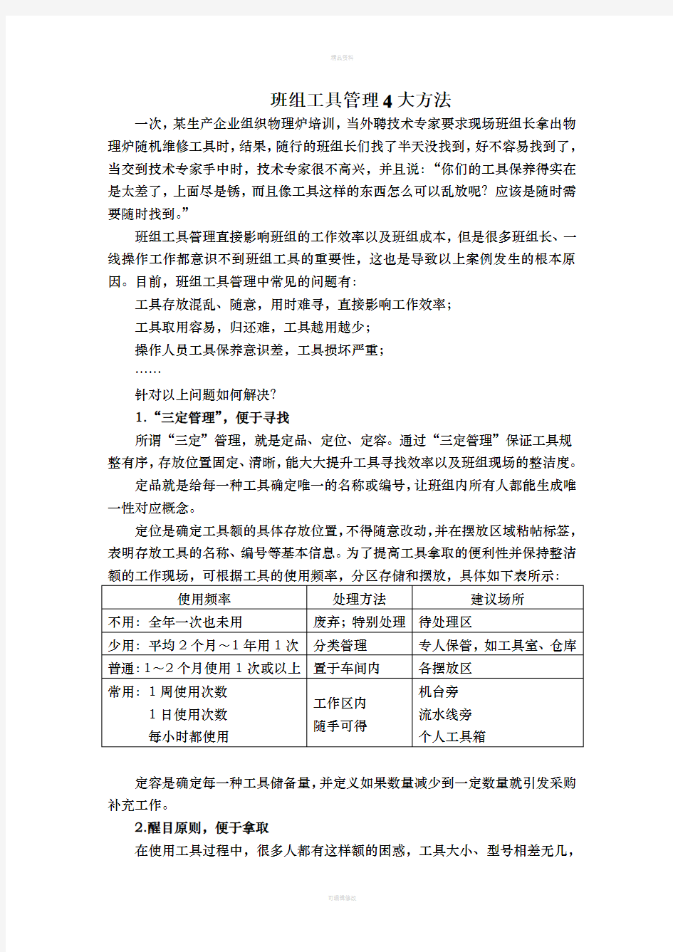 班组工具管理4大方法