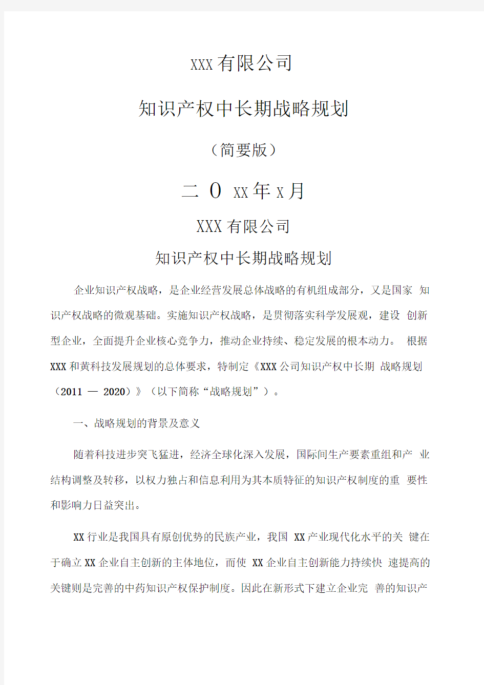 企业知识产权战略规划