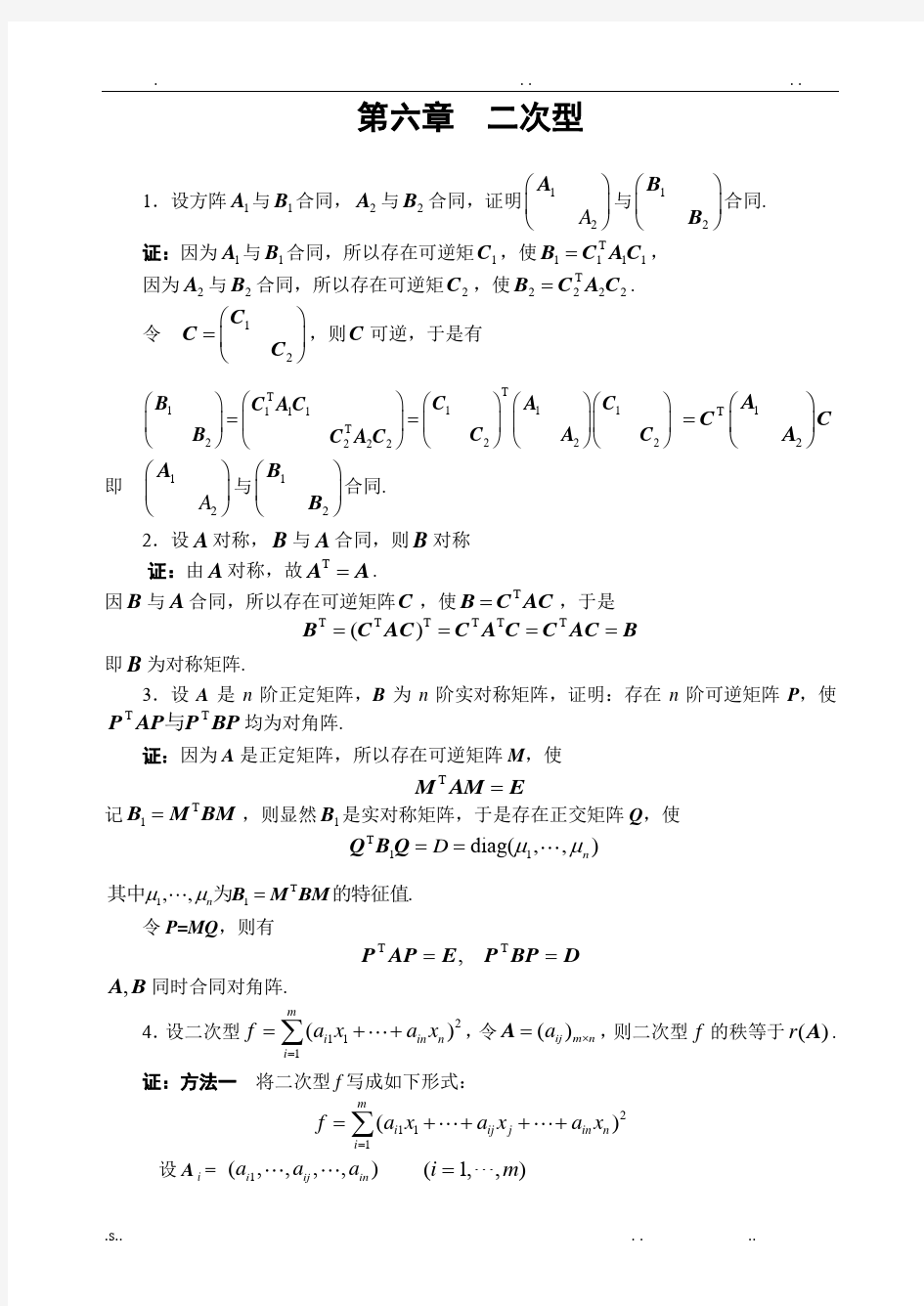 线性代数二次型习题及答案