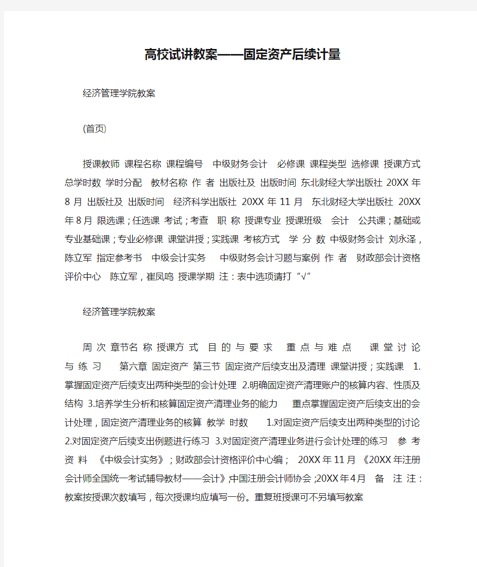 高校试讲教案——固定资产后续计量