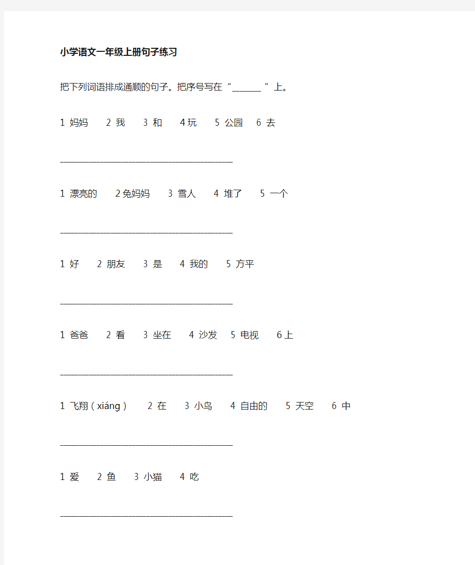 新人教版 一年级上册语文句子练习