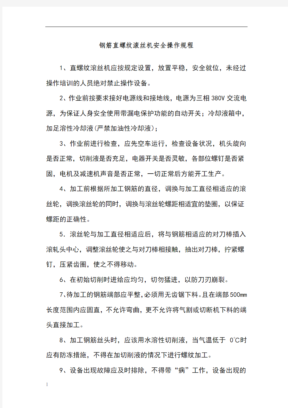 钢筋直螺纹滚丝机安全操作规程