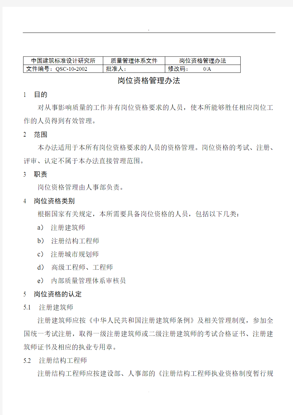中国建筑标准设计研究所岗位资格管理办法