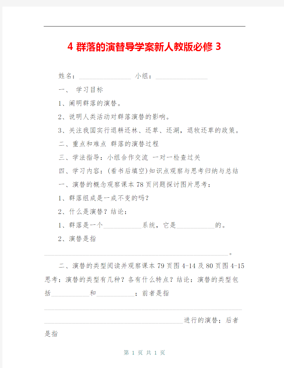 4 群落的演替导学案新人教版必修3