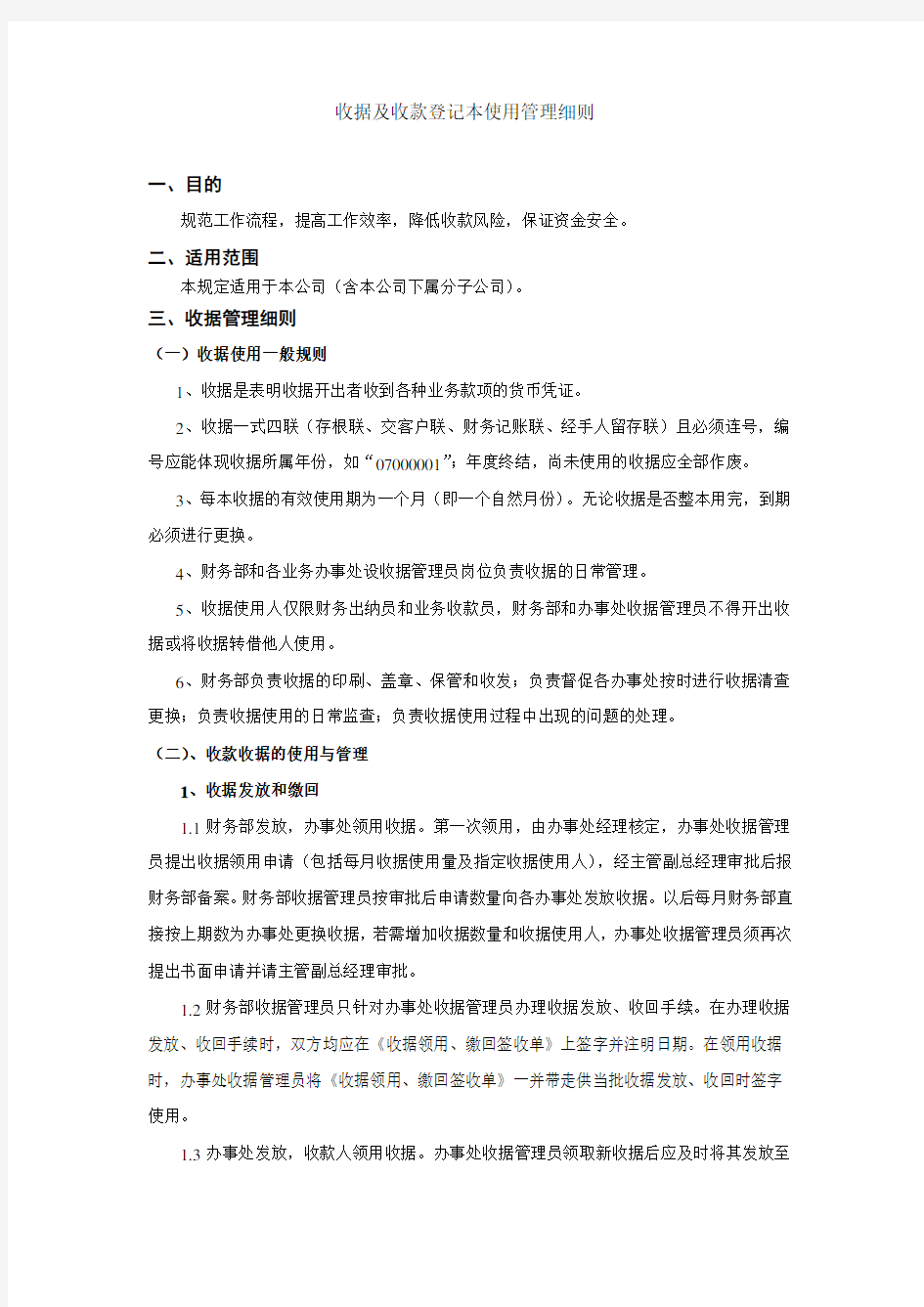 收据使用管理细则教学提纲