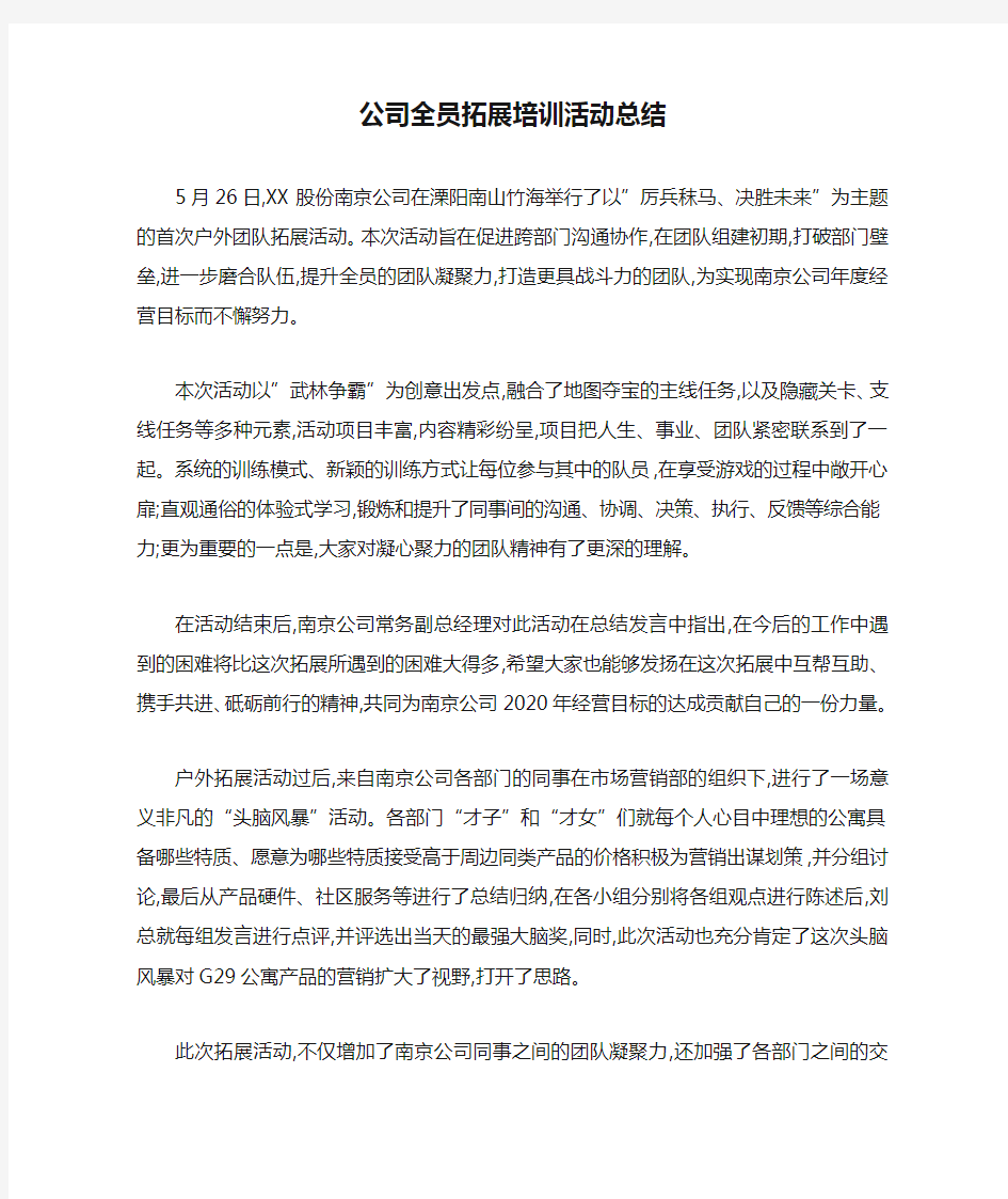 最新公司全员拓展培训活动总结