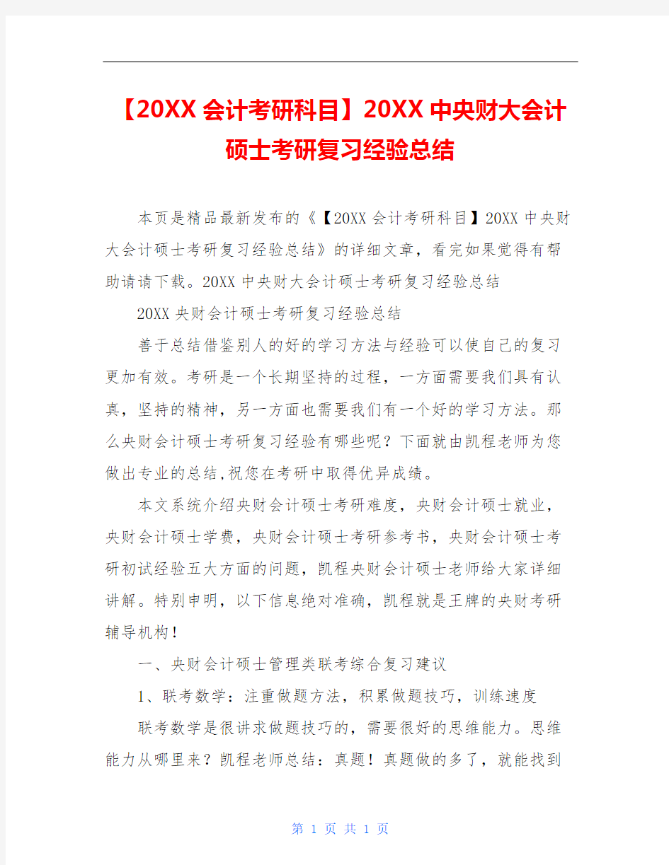 【20XX会计考研科目】20XX中央财大会计硕士考研复习经验总结