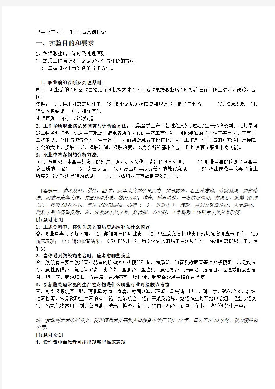 卫生学实习六_职业中毒案例讨论完整版题目与答案