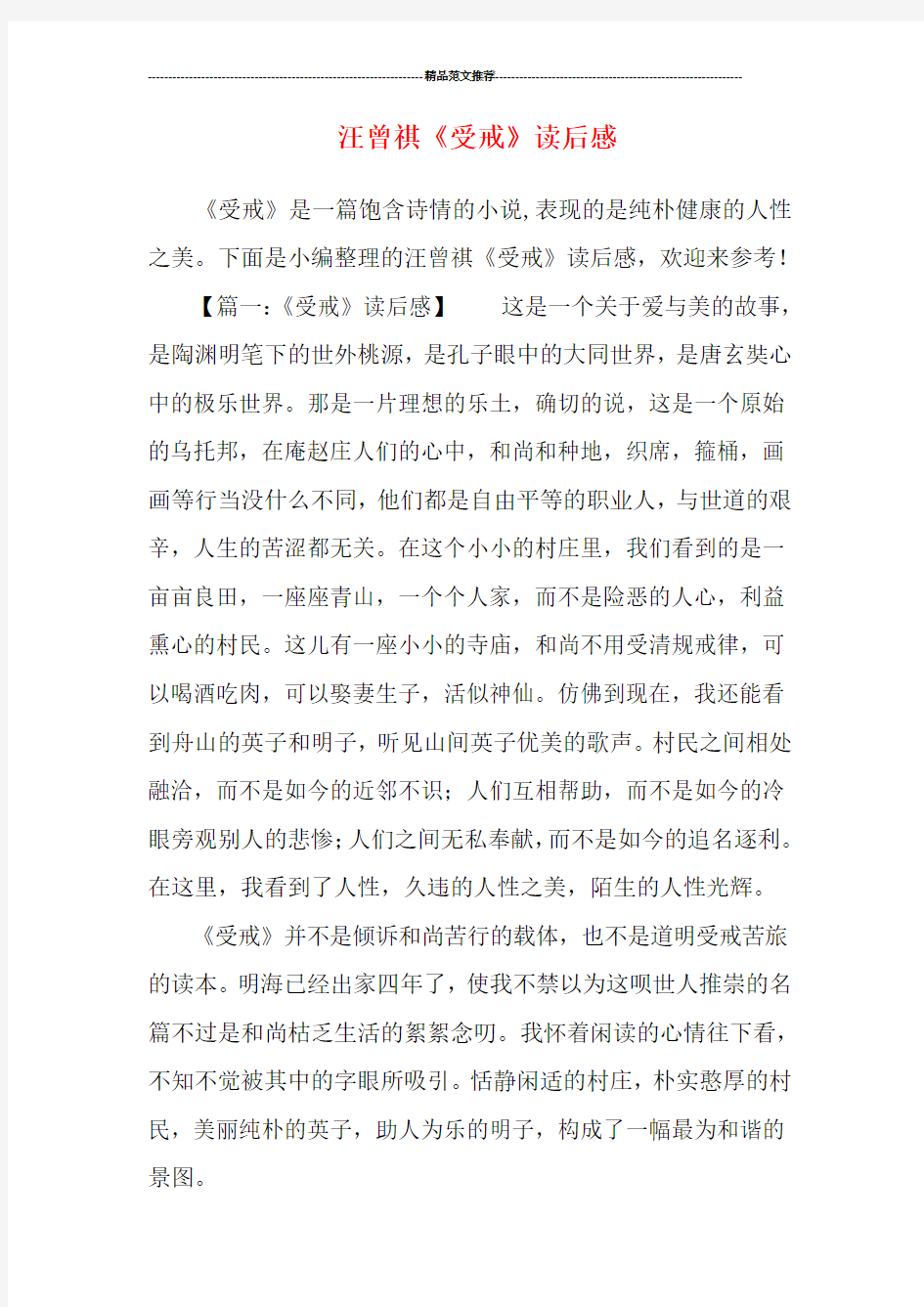 汪曾祺《受戒》读后感汇编