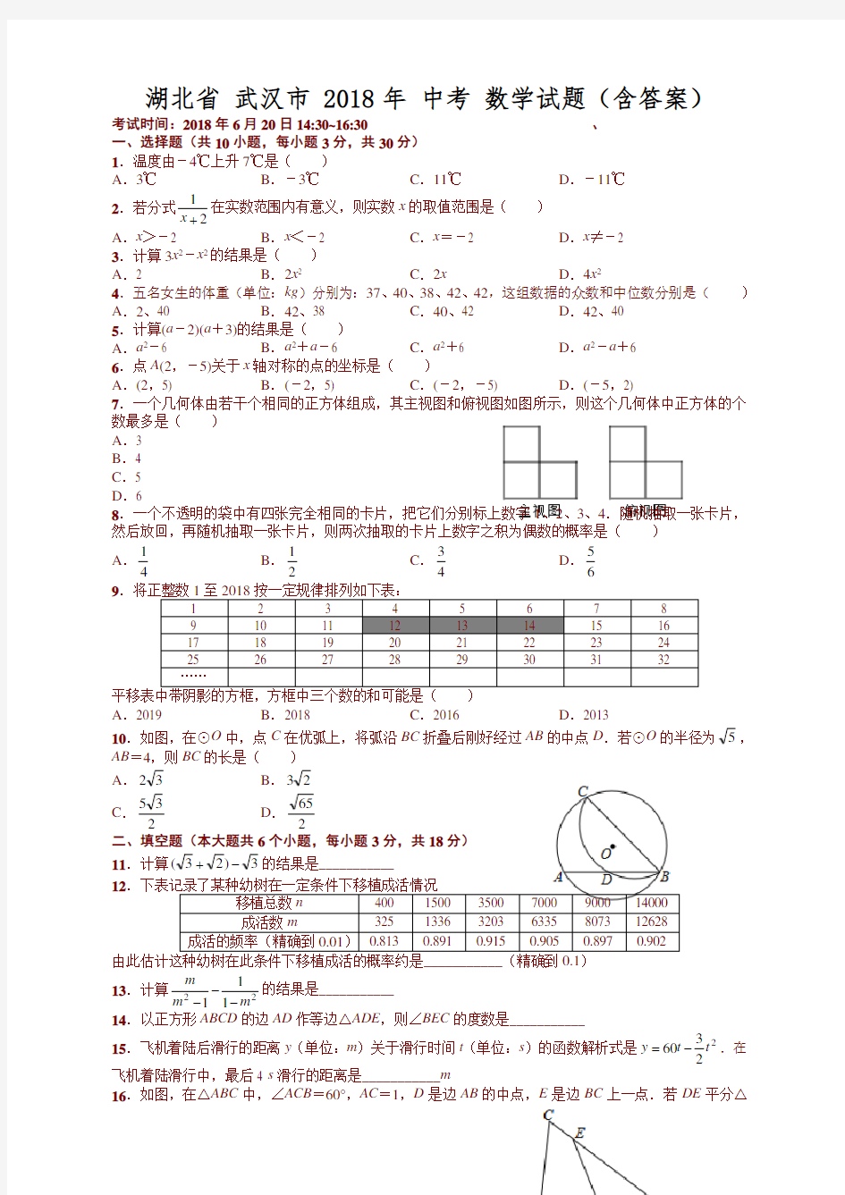 湖北省武汉市2018年中考数学试题(含答案)