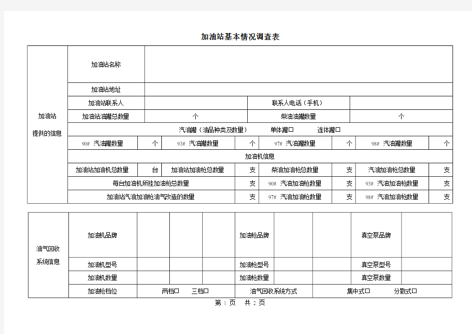 加油站基本情况调查表模板