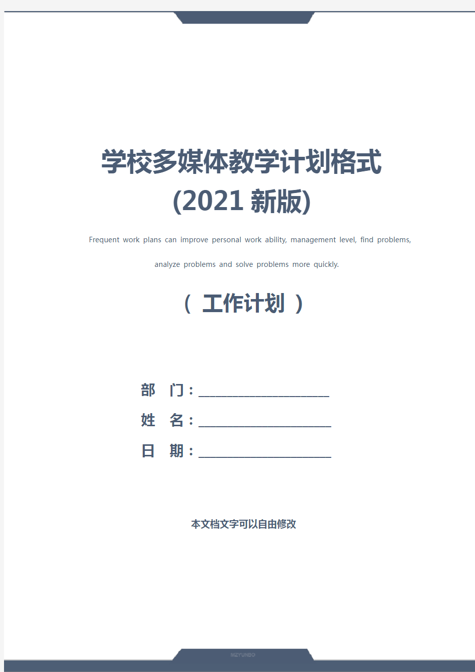 学校多媒体教学计划格式(2021新版)