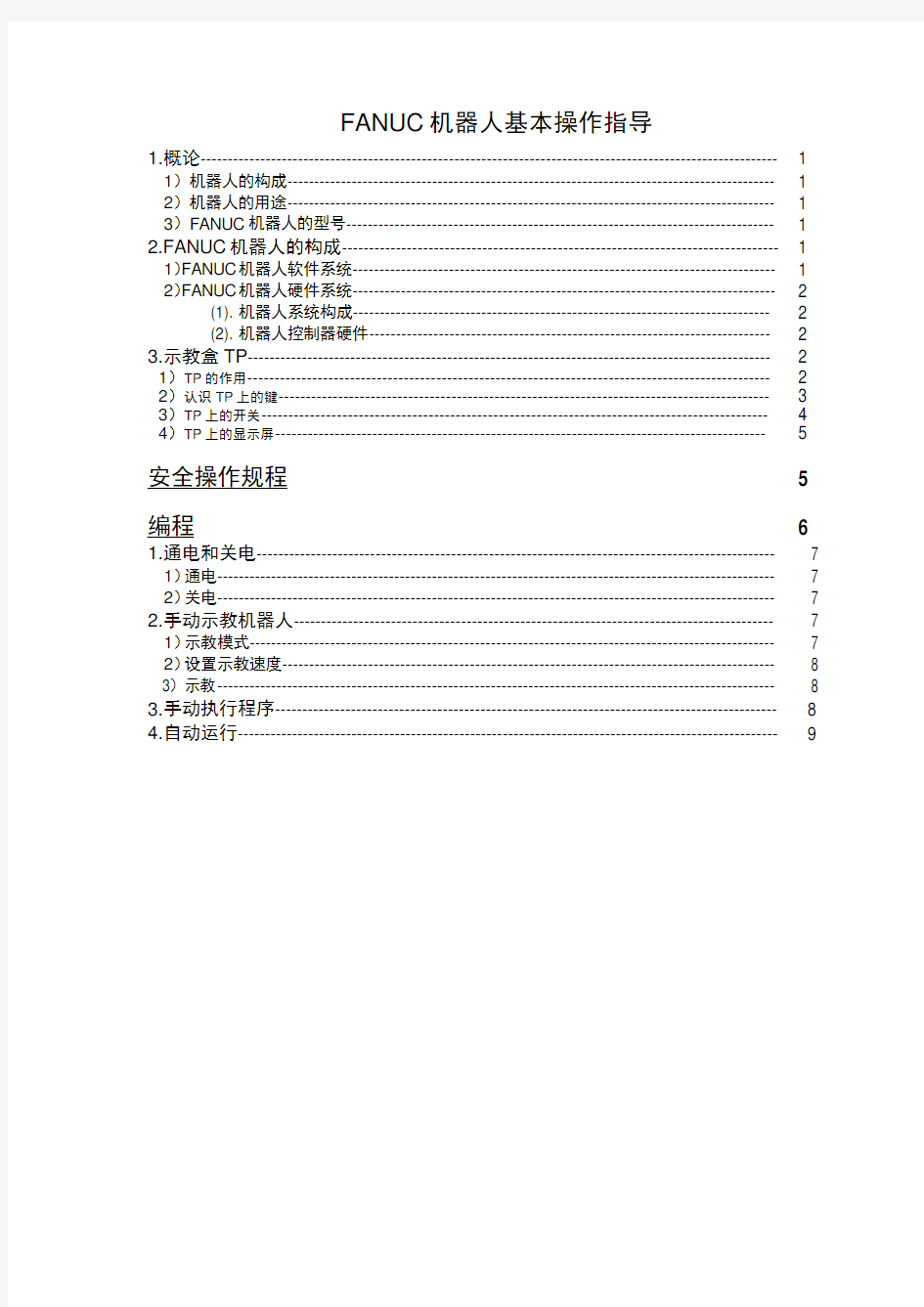 FANUC机器人基本操作指导