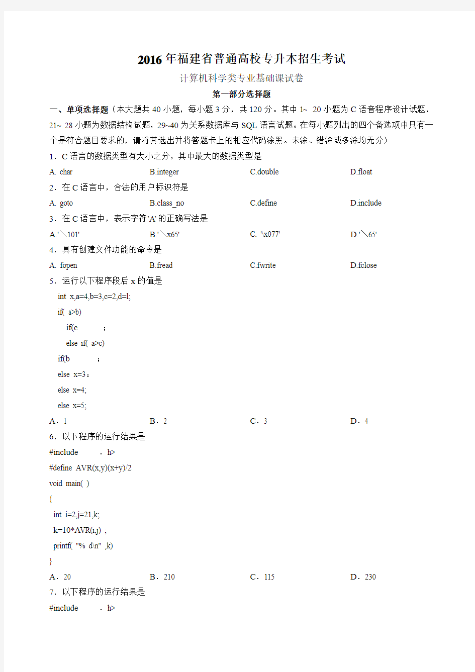 2016年福建省普通高校专升本招生考试