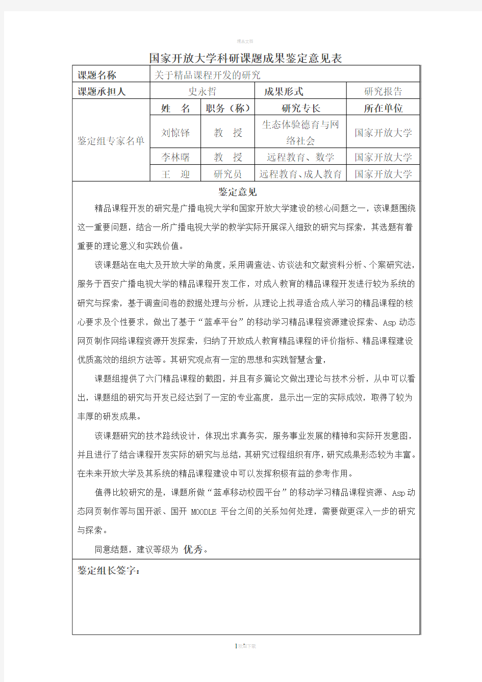 国家开放大学科研课题成果鉴定意见表