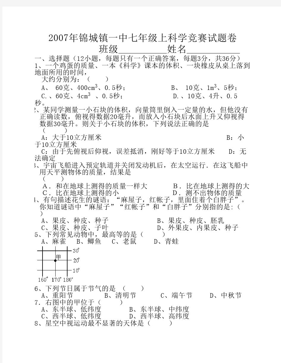 锦城镇一中初一科学竞赛试题卷