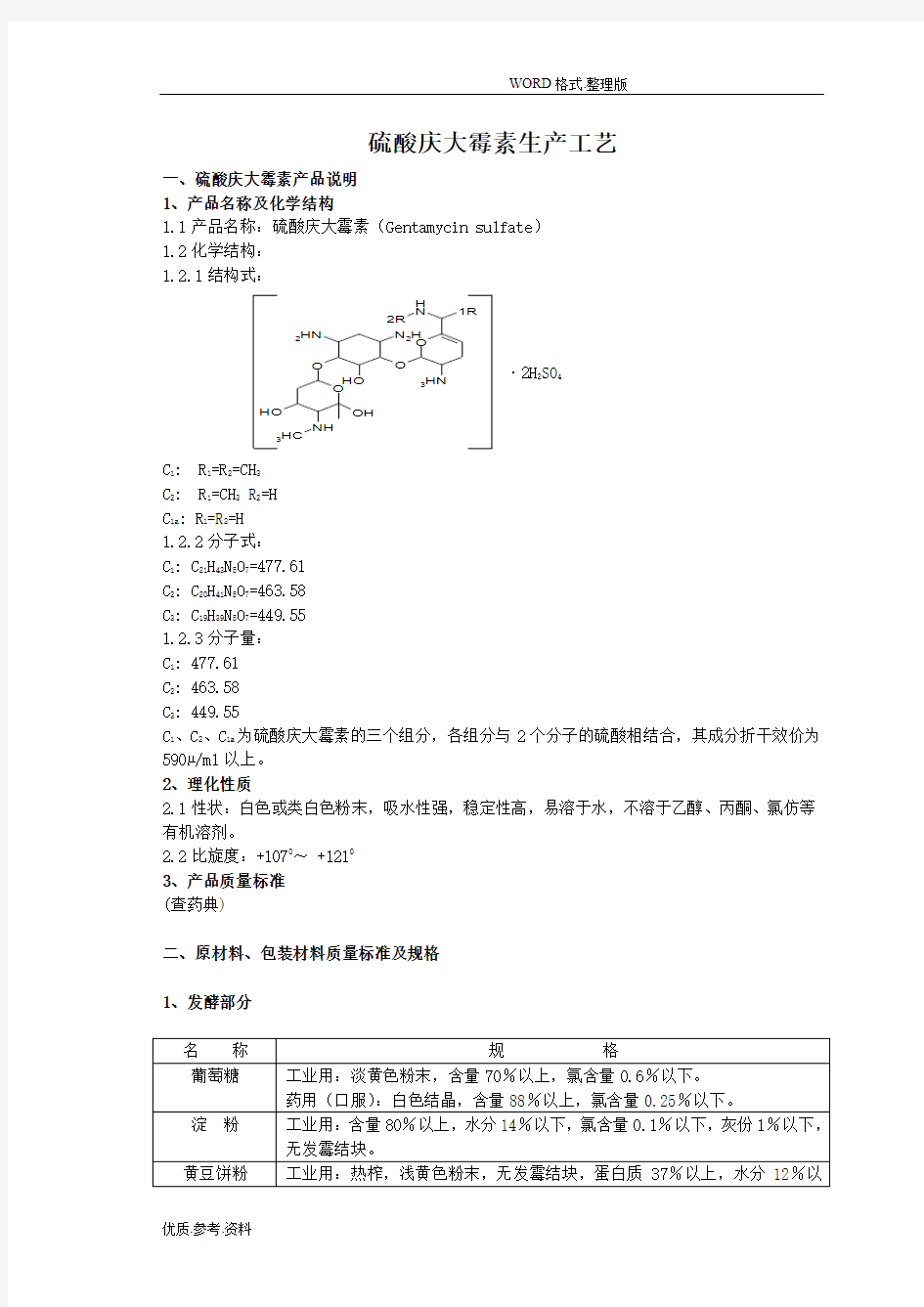 硫酸庆大霉素生产工艺设计流程图