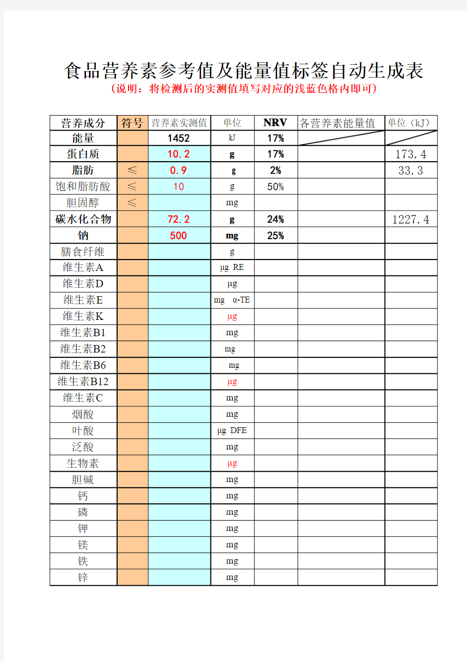 食品营养素参考值及能量值标签自动生成表