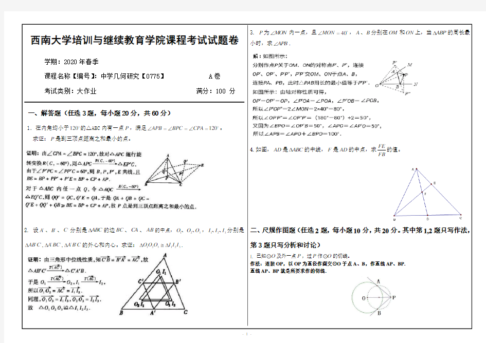 西南大学 2020中学几何研究【0775】 答案