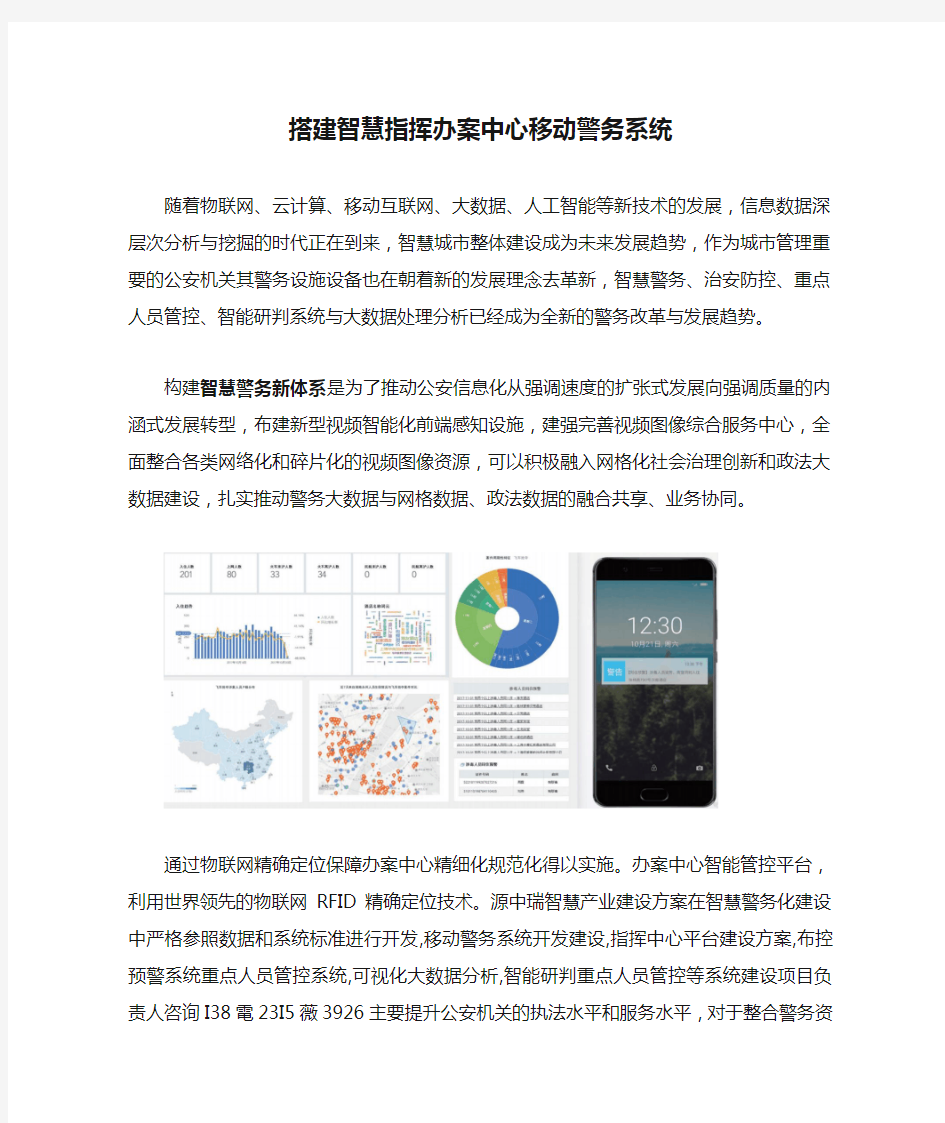 搭建智慧指挥办案中心移动警务系统