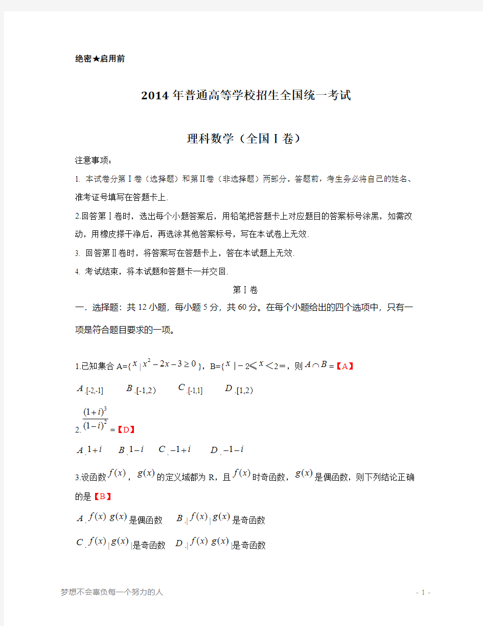 2014年高考理科数学全国卷1含答案