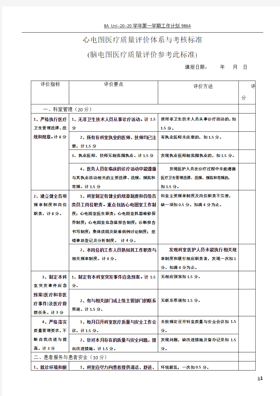 心电图医疗质量评价体系与考核标准