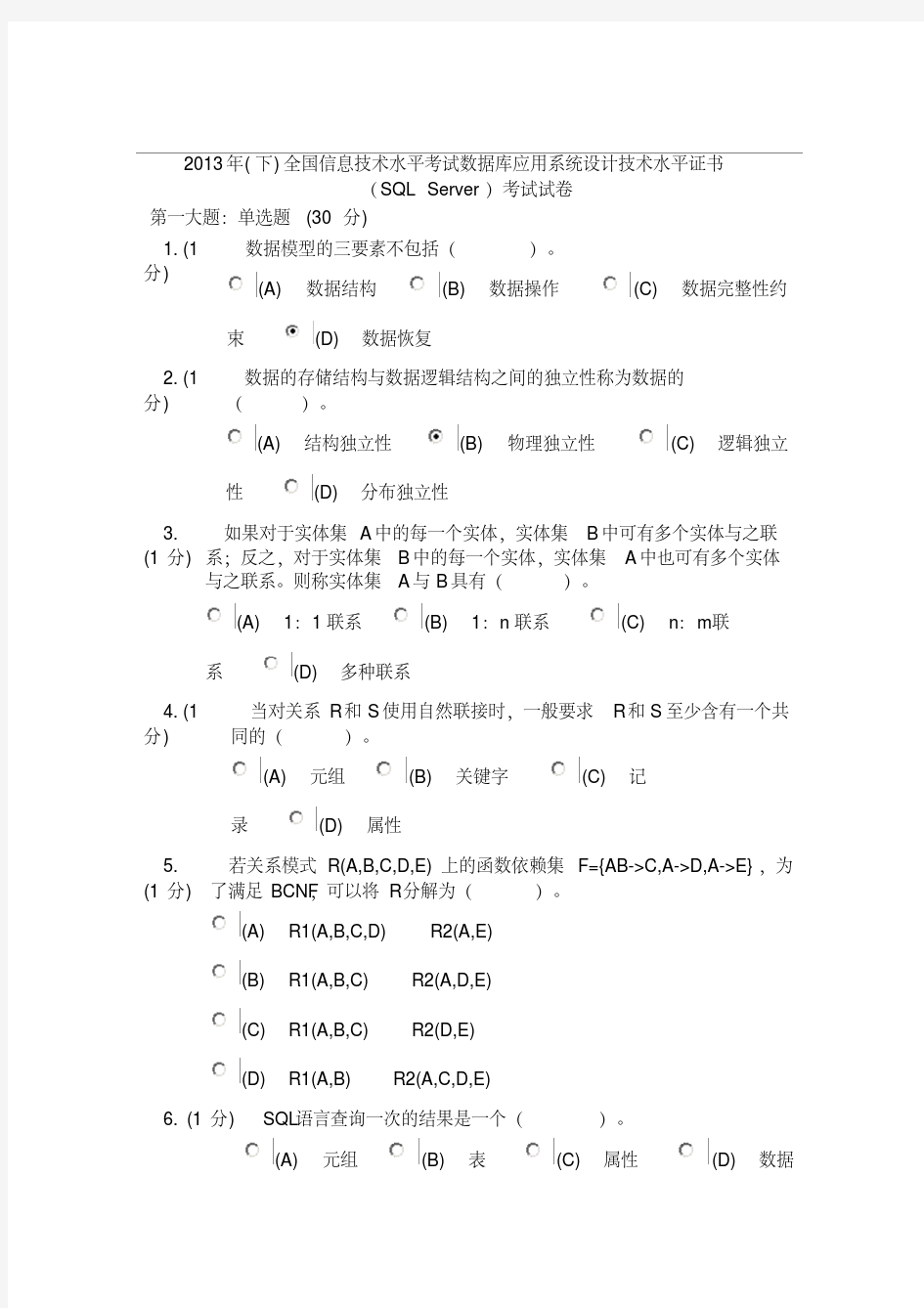 (SQL-Server)考试试题及答案