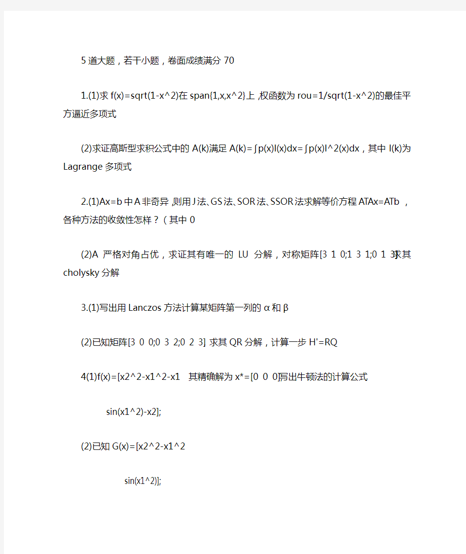 清华大学数值分析A往年试题回顾