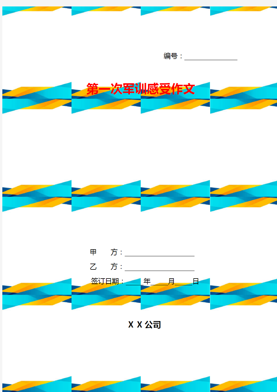 第一次军训感受作文