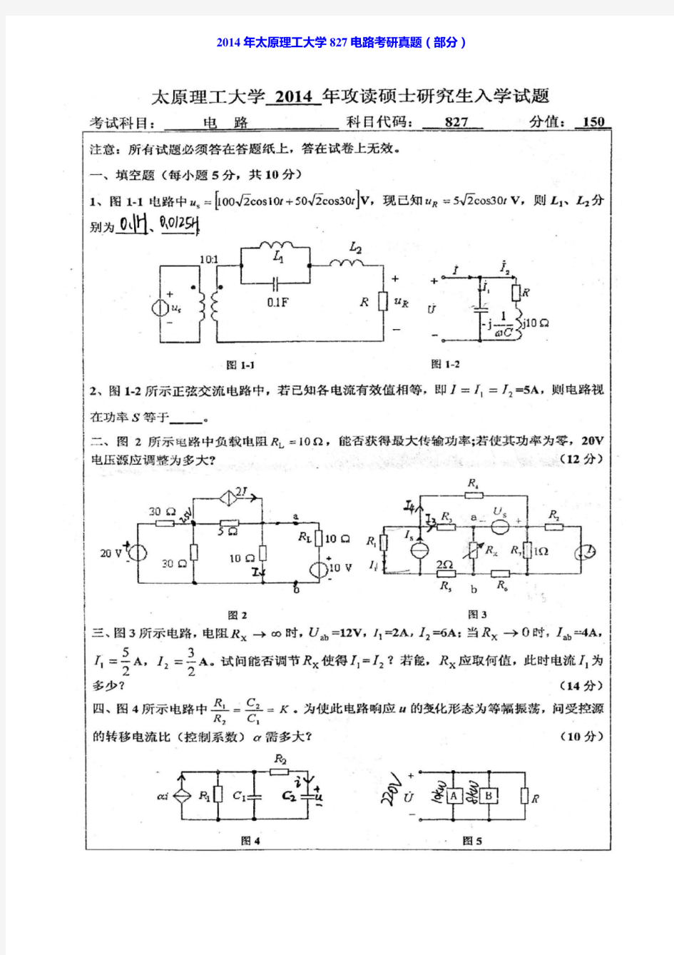 太原理工大学电气与动力工程学院《827电路》历年考研真题汇编