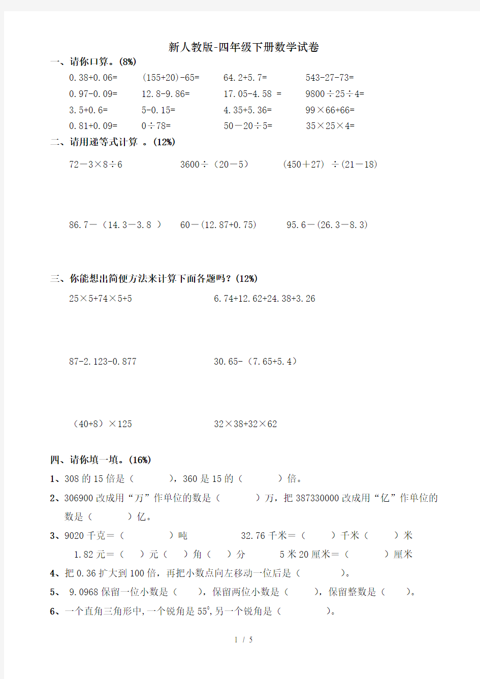 新人教版-四年级下册数学试卷